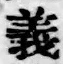 𡨸義