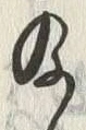「給」字