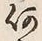 文字何
