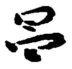Located 昌