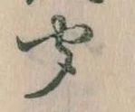 位置定マレル聞