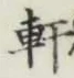 Character 軒