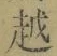 文字 越