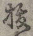 位置定マレル未定