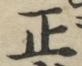 文字 正