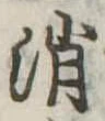 Located 消