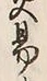 字易