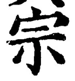𡨸宗