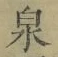 Character 泉