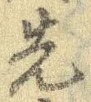 先，已得其位