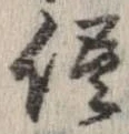 已定位侭