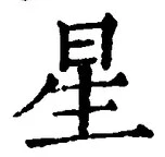 “星”字