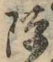 Đã định vị 隙
