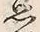 字思