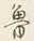 文字 雑