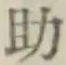 字助