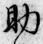 助，已得其位