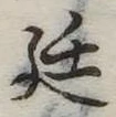 Đã định vị 廷