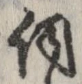 Đã định vị 伺
