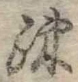 疎の位置