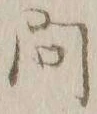 「問」字