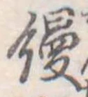 位置定マレル饅