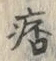 文字 痞