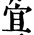 Character 宜