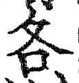 字各