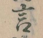 㐌定位言