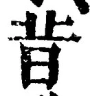 Chữ 昔