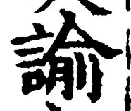 “諭”字
