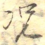 已定位況