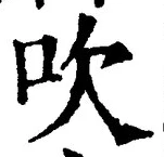 文字吹
