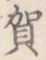 位置 確認된 賀