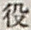 Character 役