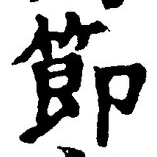 Chữ 節