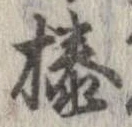 榛 위치 확인됨