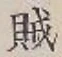 字賊