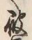 文字破