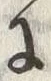 字尋