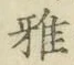 Chữ 雅