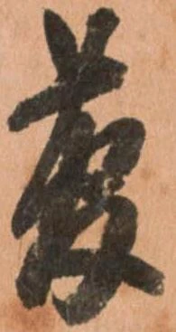 菅の位置
