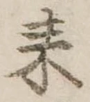 已定位耒