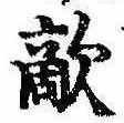Đã định vị 敵
