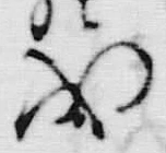 “成”字
