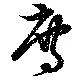 廌の位置