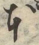 已定位本