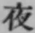 「夜」字