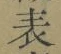 文字 表